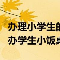 办理小学生的小饭桌都需要一些什么（如何创办学生小饭桌）