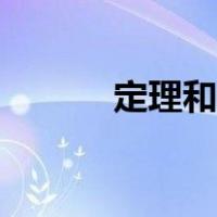 定理和基本事实的区别（定理）