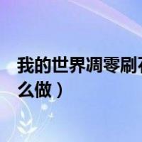 我的世界凋零刷石机怎么做手机版（我的世界凋零刷石机怎么做）
