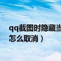 qq截图时隐藏当前窗口怎么关闭（qq截图时隐藏当前窗口怎么取消）