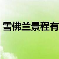雪佛兰景程有什么缺点（雪佛兰景程怎么样）