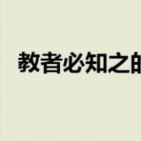 教者必知之的知的意思（教者必知之的知）