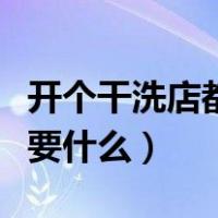 开个干洗店都需要什么技术（开个干洗店都需要什么）