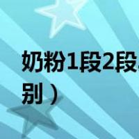 奶粉1段2段3段区别在哪（奶粉1段2段3段区别）