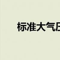 标准大气压是多少百帕（标准大气压）