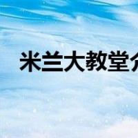 米兰大教堂介绍300字（米兰大教堂介绍）