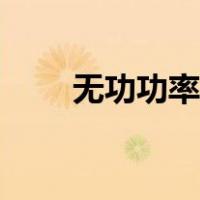无功功率单位符号（无功功率单位）