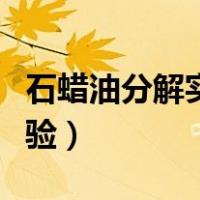 石蜡油分解实验中石棉的作用（石蜡油分解实验）