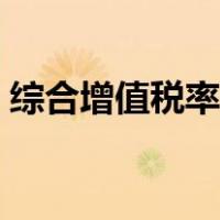 综合增值税率计算公式（综合税率计算公式）