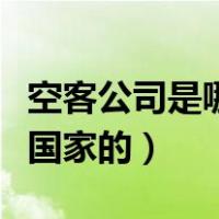 空客公司是哪个国家生产的（空客飞机是哪个国家的）