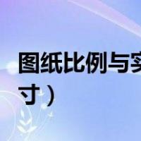 图纸比例与实际尺寸不符（图纸比例与实际尺寸）