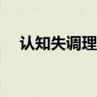 认知失调理论是谁提出来的（认知失调）