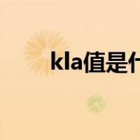 kla值是什么含义（kld指数是什么）