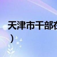 天津市干部在线app（天津干部在线平台登录）