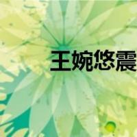 王婉悠震撼外拍（王婉悠震撼外拍）