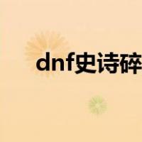 dnf史诗碎片有什么用（dnf史诗碎片）