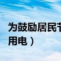 为鼓励居民节约用电的建议（为鼓励居民节约用电）