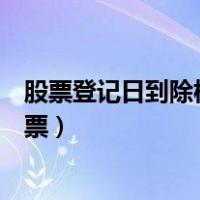股票登记日到除权日之间能卖嘛（股票除权日当天可以卖股票）