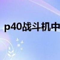 p40战斗机中国空军（介绍一下P40战斗机）