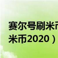 赛尔号刷米币教程2020（4399赛尔号外挂刷米币2020）