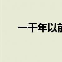 一千年以前是什么样子（一千年以前）