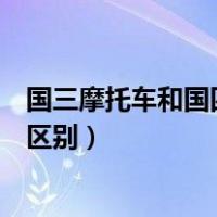 国三摩托车和国四摩托车的区别（国三摩托车跟国四有什么区别）