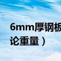 6mm厚钢板理论重量是多少?（6mm钢板理论重量）