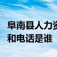 阜南县人力资源和社会保障局电话档案收件人和电话是谁
