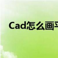 Cad怎么画平行线（cad中怎么画平行线）