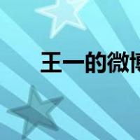 王一的微博名是什么（王一博微博名）