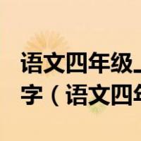 语文四年级上册第二单元作文小小动物园400字（语文四年级）