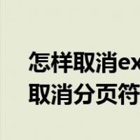 怎样取消excel表格中的分页符（excel表格取消分页符）