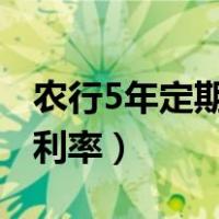 农行5年定期存款利率4.6（农行5年定期存款利率）