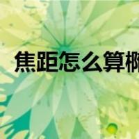 焦距怎么算椭圆（什么是椭圆焦距 怎么求）