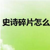 史诗碎片怎么兑换史诗（史诗碎片怎么兑换）
