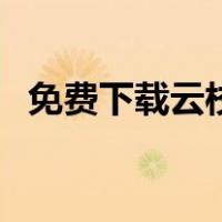 免费下载云校家（云校家电脑版官方下载）