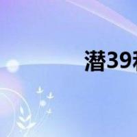 潜39和漫步者h180（潜39）