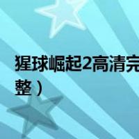 猩球崛起2高清完整版免费观看（猩球崛起2在线观看免费完整）
