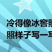 冷得像冰窖照样子写一写二年级（冷得像冰窖照样子写一写）