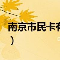 南京市民卡有什么功能（南京市民卡有什么用）