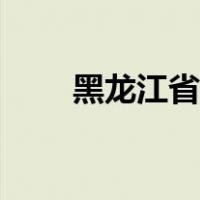 黑龙江省五保户待遇（五保户待遇）