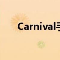Carnival手表（carnival是什么手表）