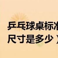 乒乓球桌标准尺寸是多少台面（乒乓球桌标准尺寸是多少）