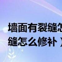墙面有裂缝怎么修补怎么彻底修好（墙面有裂缝怎么修补）