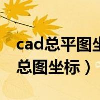 cad总平图坐标套用基础图上（cad平面图套总图坐标）