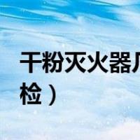 干粉灭火器几年一检4kg（干粉灭火器几年一检）