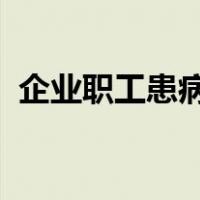 企业职工患病或非因工负伤医疗期待遇规定