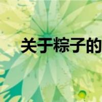 关于粽子的诗句英文（关于粽子的诗句）