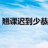 翘课迟到少恭桑年龄（翘课迟到少恭桑微博）