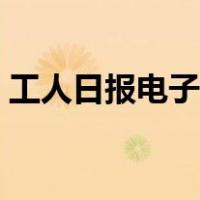 工人日报电子版在哪里看（工人日报电子版）